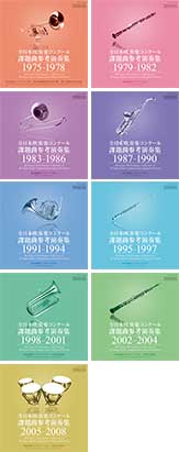 全日本吹奏楽コンクール課題曲参考演奏集 1975年～2008年 ｜東京佼成