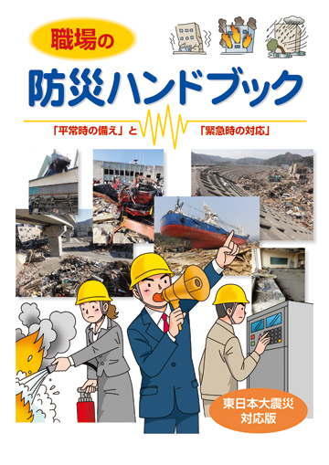 職場の防災ハンドブック「平常時の備え」と「緊急時の対応」 | 株式