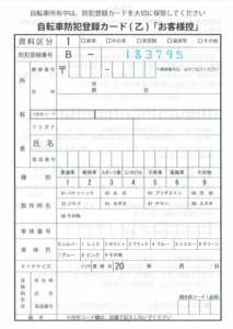 防犯登録 | 広島県自転車協同組合