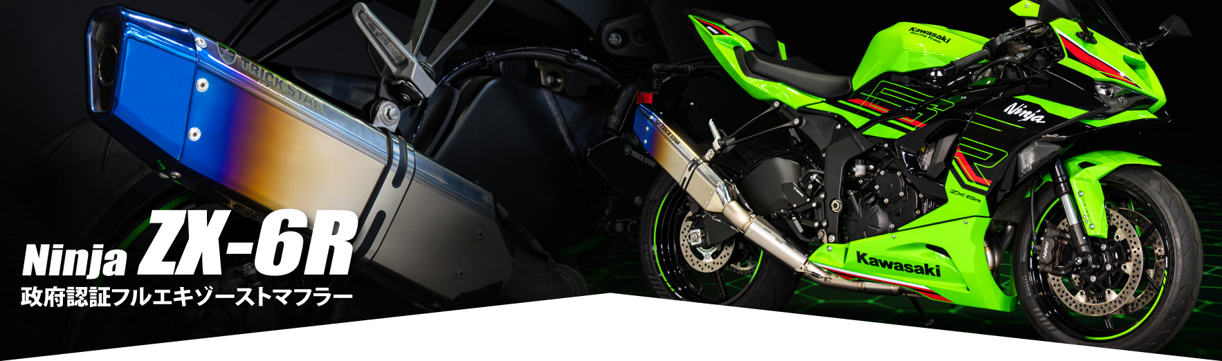 TRICK STAR - マフラー、ステップ等各種部品・用品の製造、販売及び