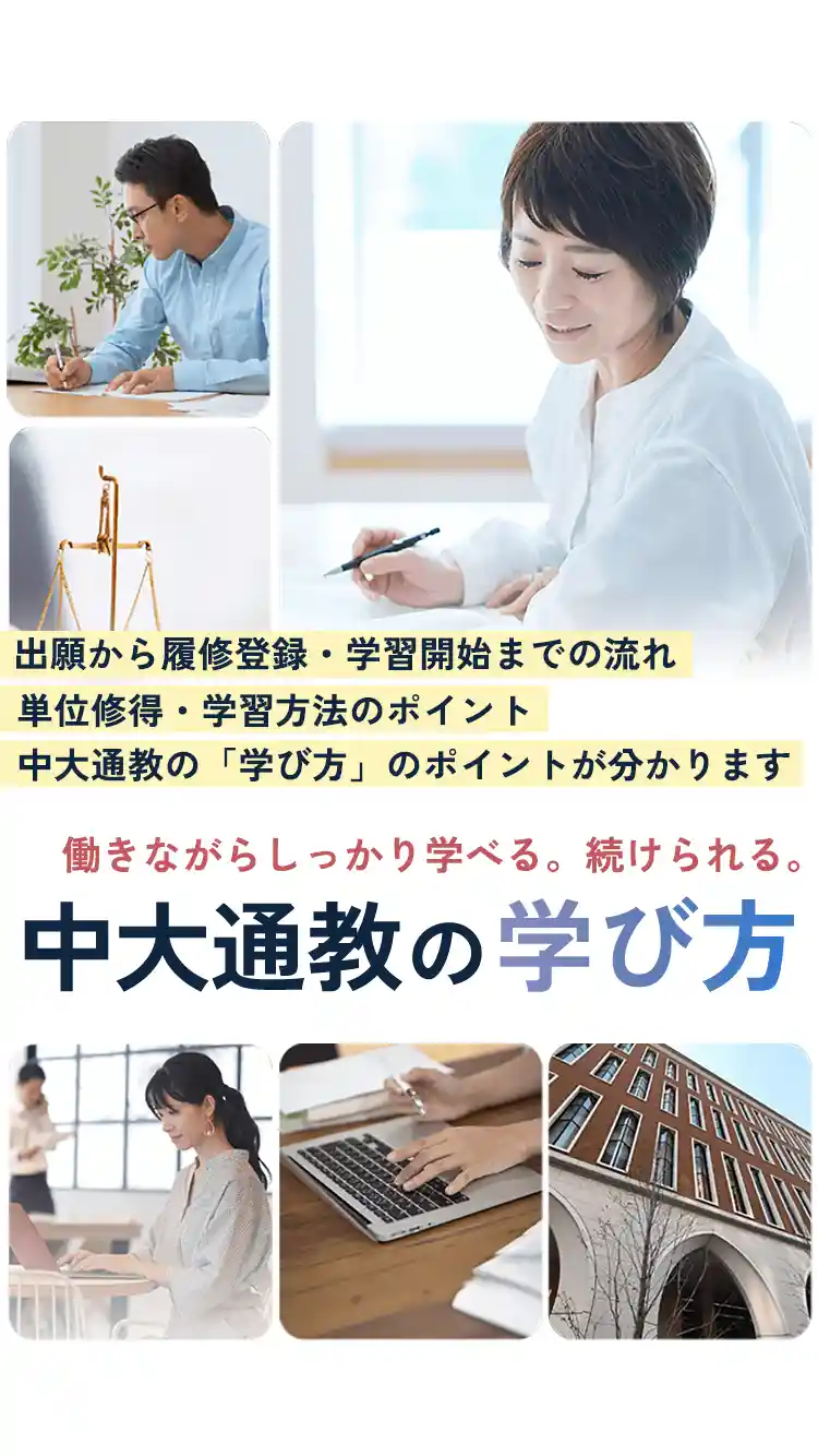 中央大学 法学部通信教育課程