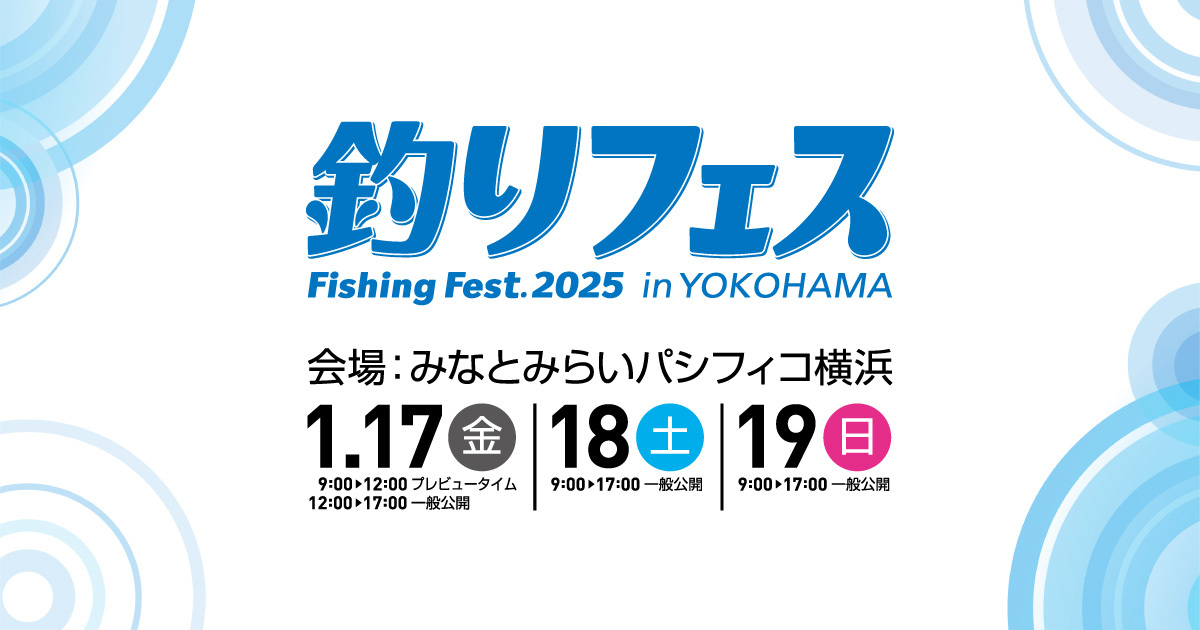 釣りフェス 2025