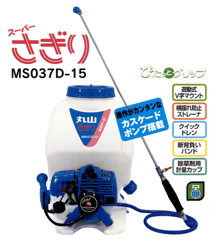 スーパーさぎりMS039D－15｜丸山の背負動噴（2サイクル