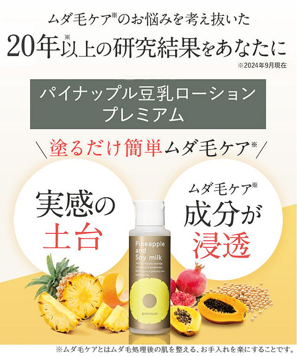 パイナップル豆乳ローションプレミアム本品半額！ムダ毛ケア成分自社