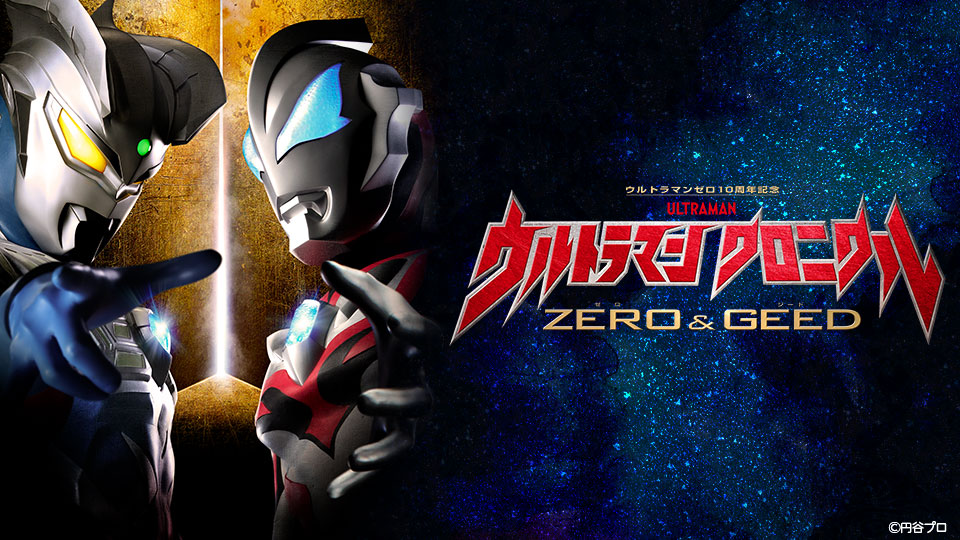 ウルトラマン クロニクル ZERO＆GEED テレビ東京アニメ公式