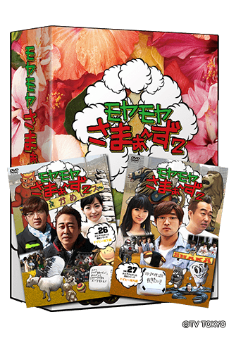 Vol.26＆Vol.27 2枚組DVD-BOX：Blu-ray&DVD：モヤモヤさまぁ～ず2