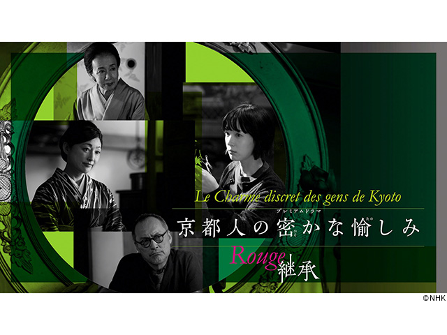 プレミアムドラマ「京都人の密かな愉しみ Rouge-継承-」 | TVガイドWeb