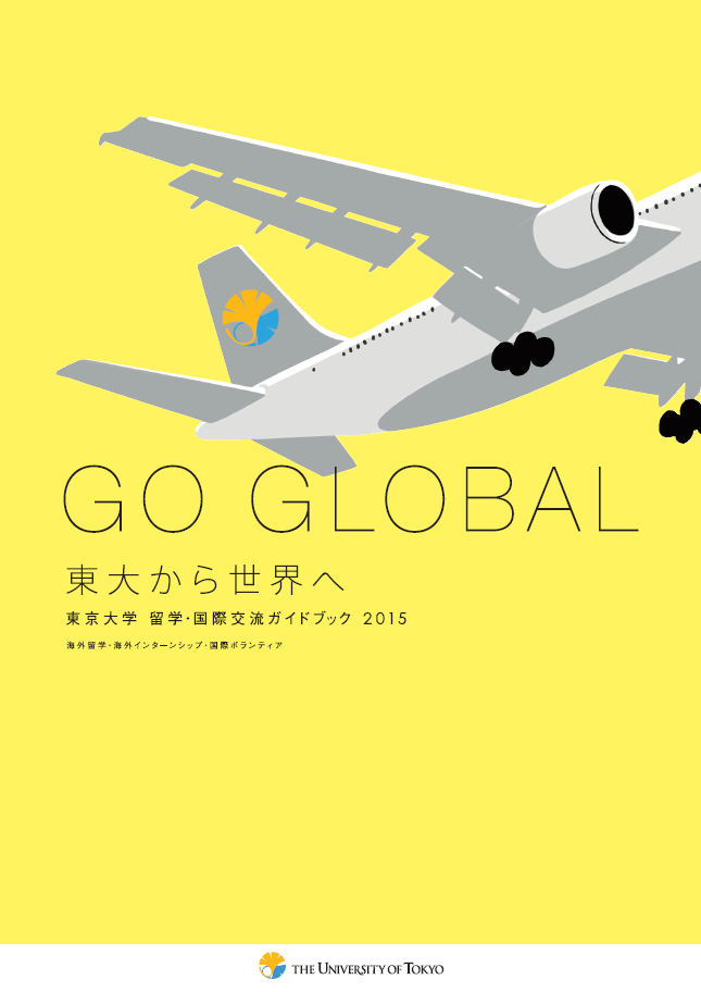 GO GLOBAL ガイドブック | 海外留学・国際交流情報
