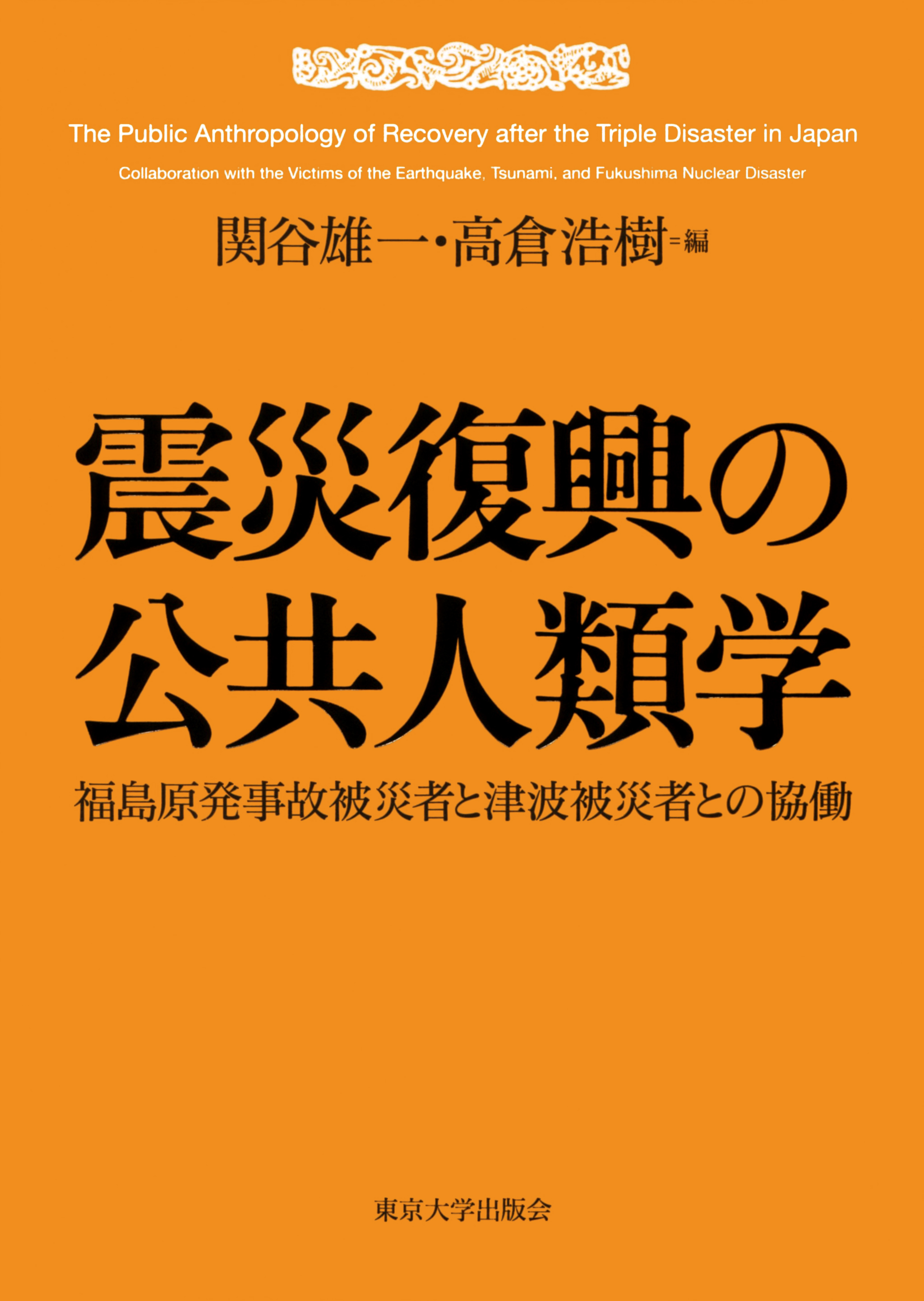 UTokyo BiblioPlaza - 震災復興の公共人類学
