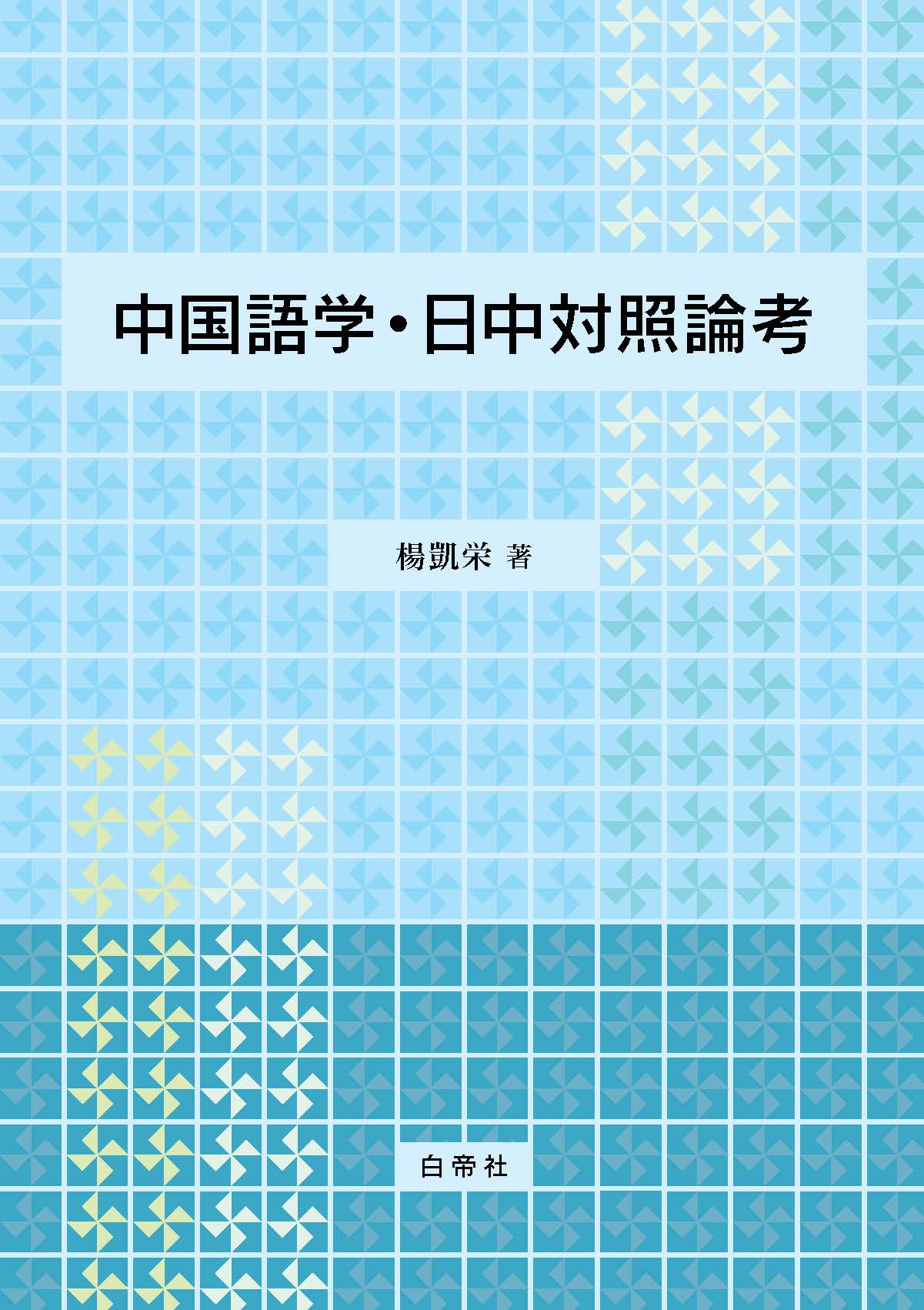 UTokyo BiblioPlaza - 中国語学・日中対照論考