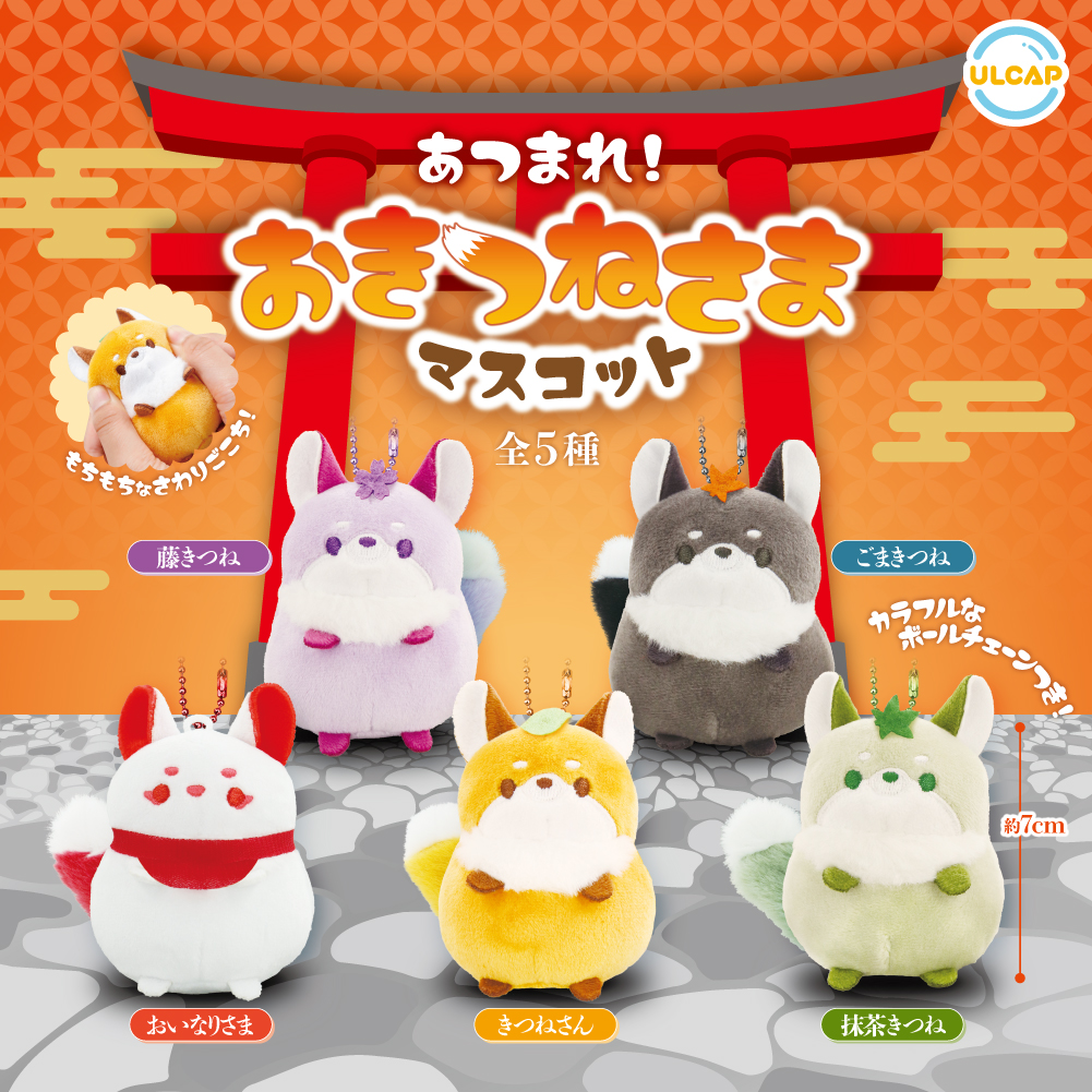 あつまれ!おきつねさまマスコット | ウルトラニュープランニング株式会社