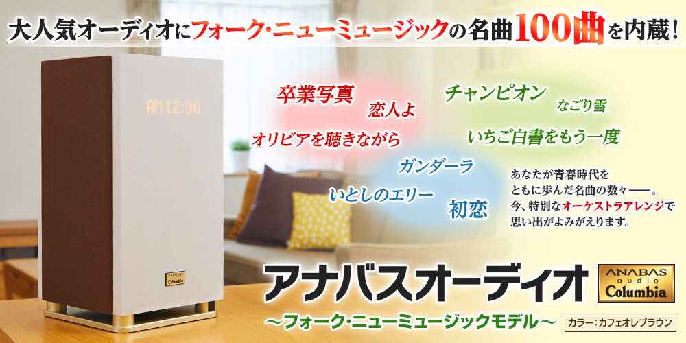 美品⭐︎アナバスオーディオ ～フォーク・ニューミュージックモデル