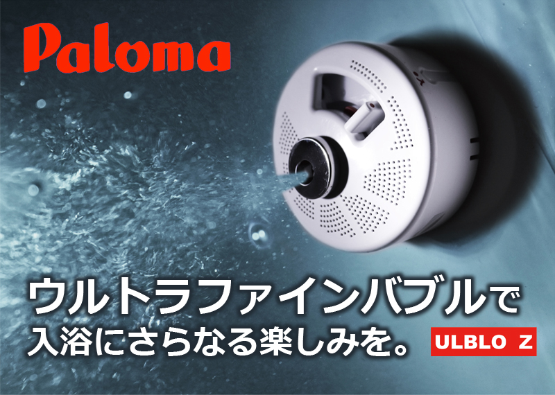 パロマ ウルトラファインバブル ウルブロZ（ULBLO Z） | ガス給湯器