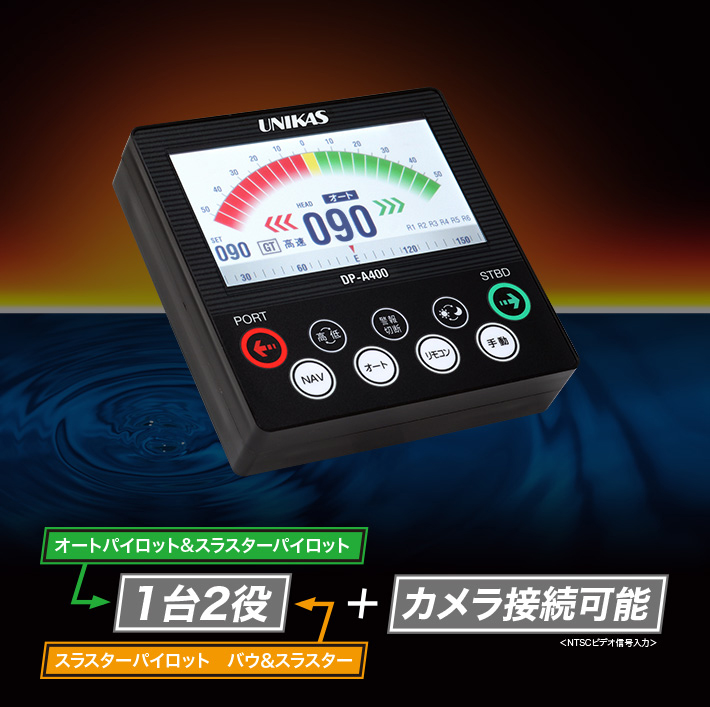 オートパイロットシステム DP-A400 | オートパイロットシステム | 製品