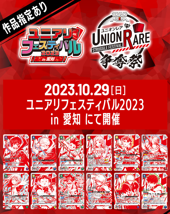 終了]ユニオンレア争奪祭 ユニアリフェスティバル2023 in 愛知