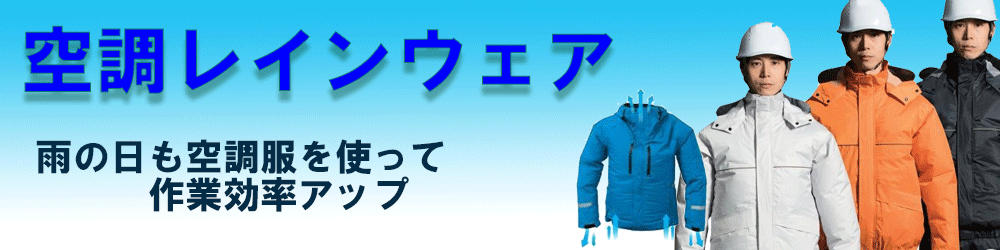2026空調服×ジンナイ｜空調服通販のユニステージ