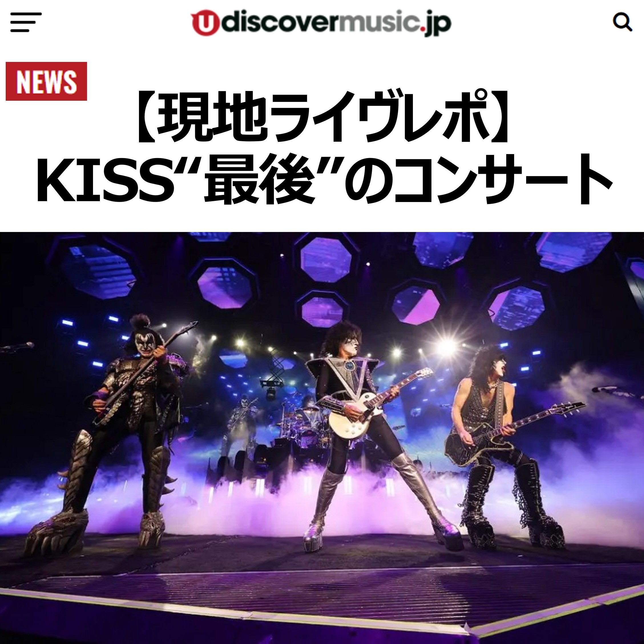 uDiscovermusic 現地ライヴレポ】KISS“最後”のコンサート - キッス