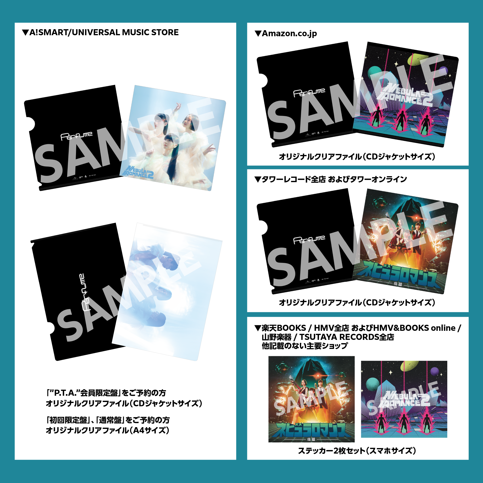 Perfume オリジナルNew Album「ネビュラロマンス 後篇」予約購入特典