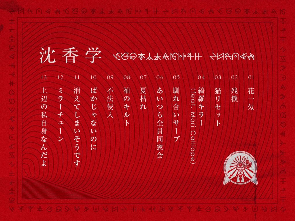 2023/6/7(水) 3rd FULL ALBUM『沈香学』発売、購入特典の限定ZUTOMAYO