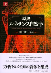 原典 ルネサンス自然学【上巻】 « 名古屋大学出版会