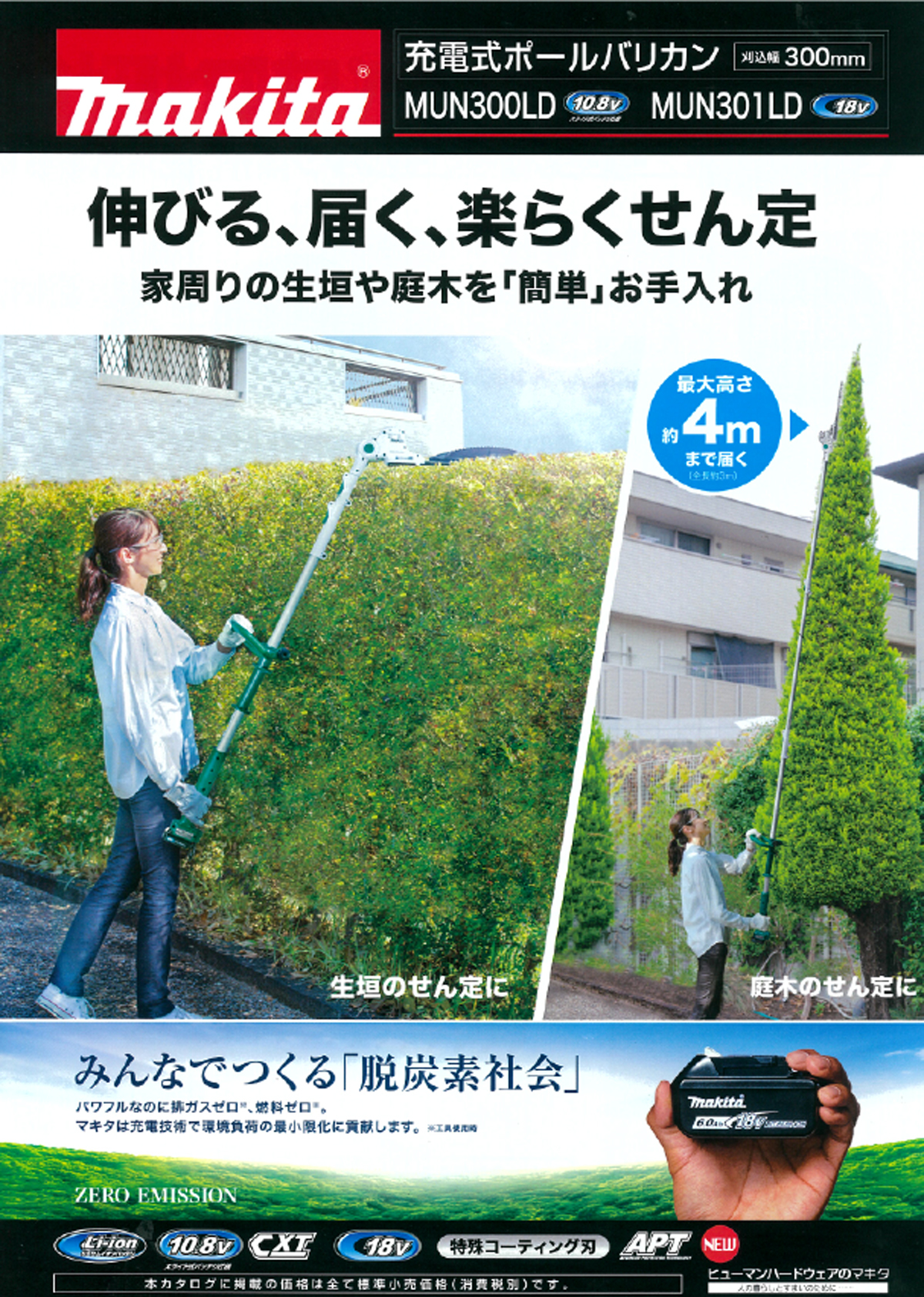 マキタ MUN301LDWF 18V-3.0Ah 300mm充電式ポールバリカン ウエダ金物