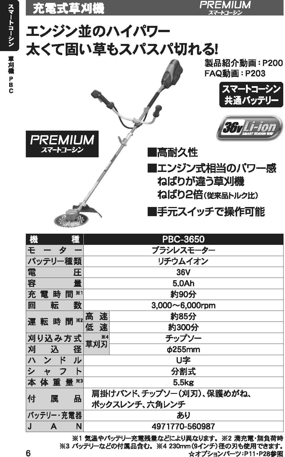 工進 PBC-3650 充電式草刈機(バッテリー・充電器付)【数量限定特価