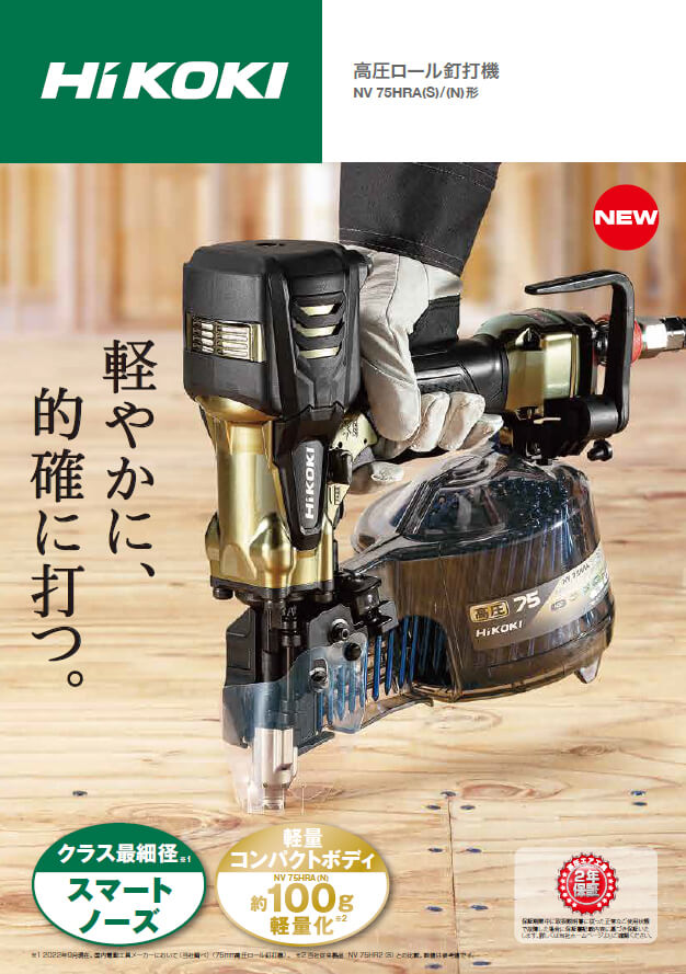 HiKOKI NV75HRA 高圧ロール釘打機 ウエダ金物【公式サイト】