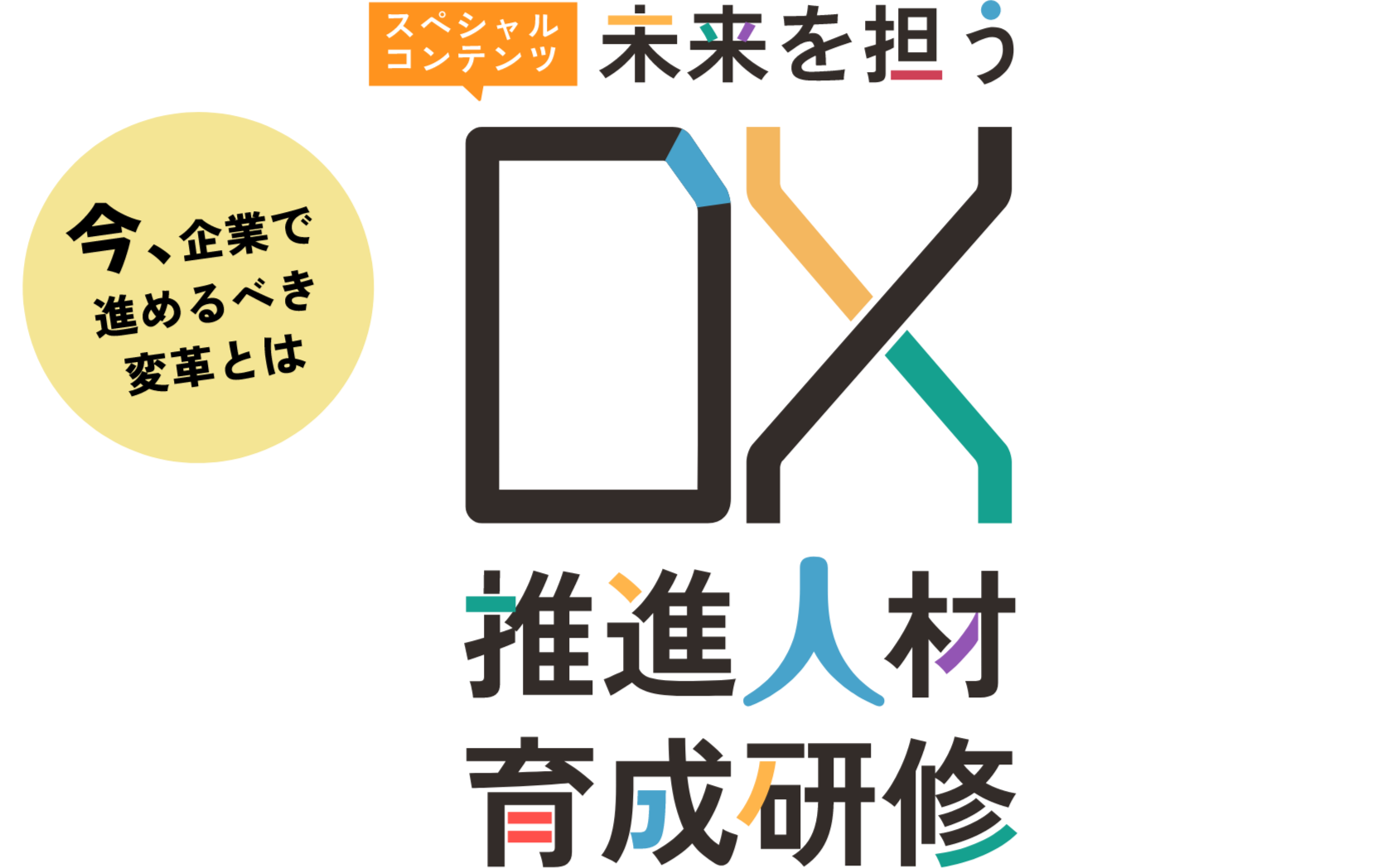未来を担うDX推進人材育成研修 スペシャルコンテンツ｜研修事業