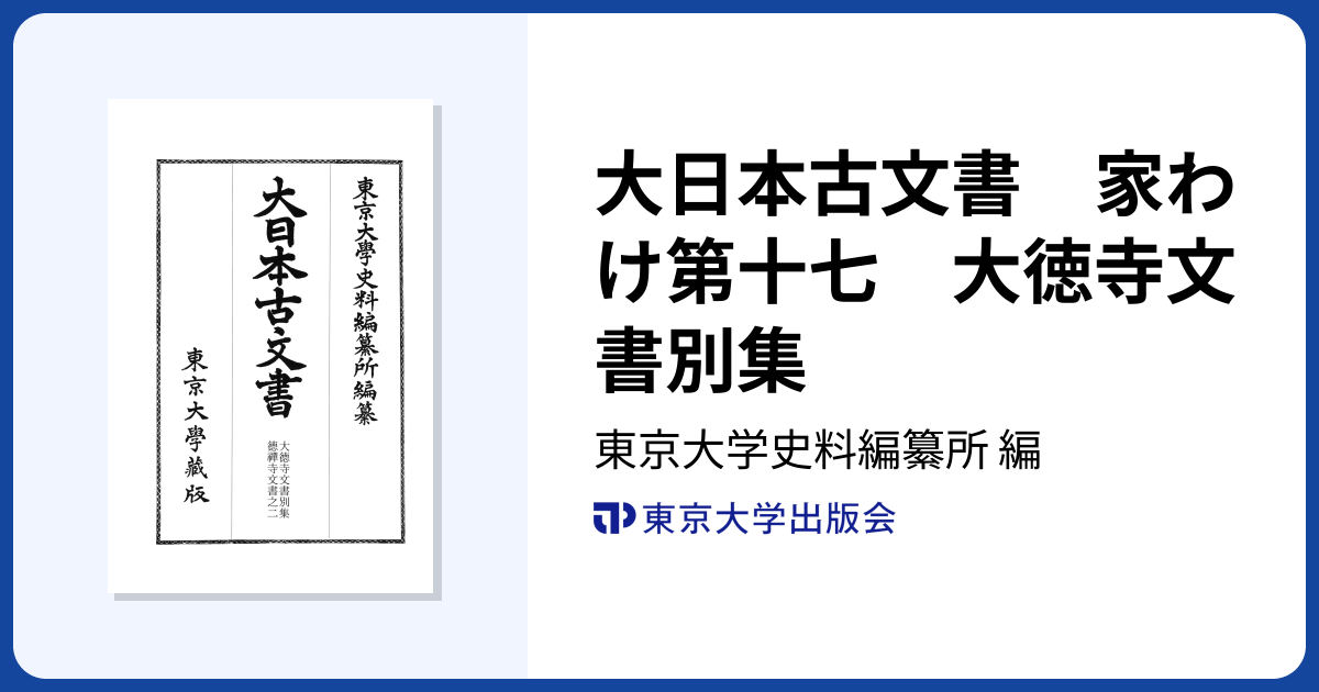 大日本古文書 家わけ第十七 大徳寺文書別集 - 東京大学出版会