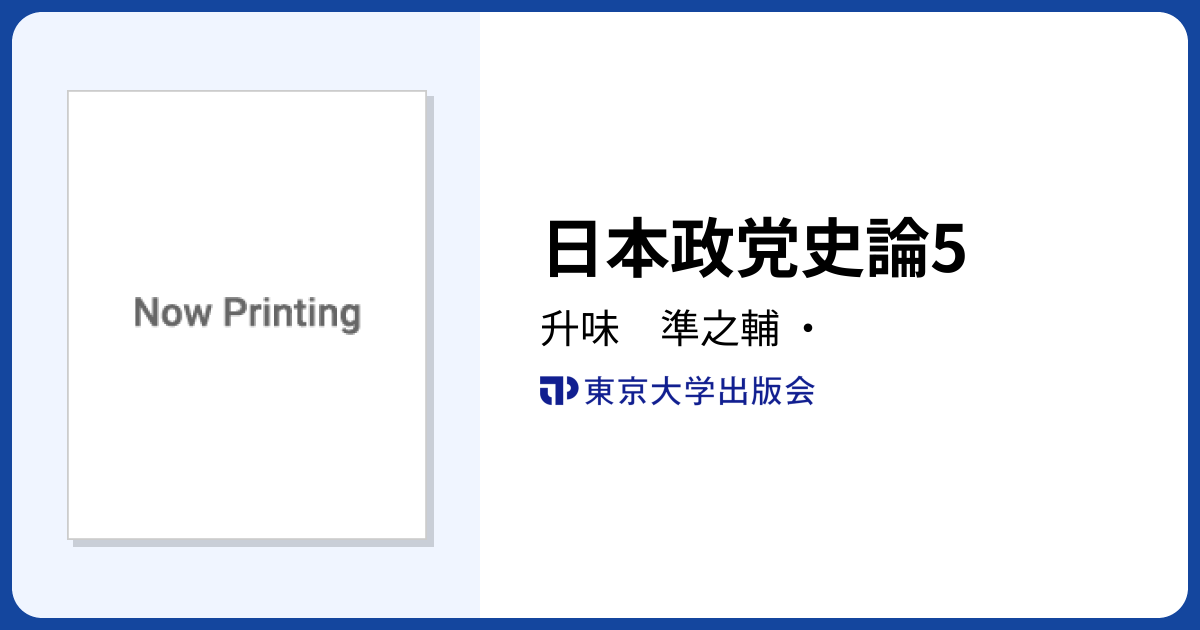 日本政党史論5 升味準之輔著 Amazon.co.jp: 日本政党史論 第5巻 : 升