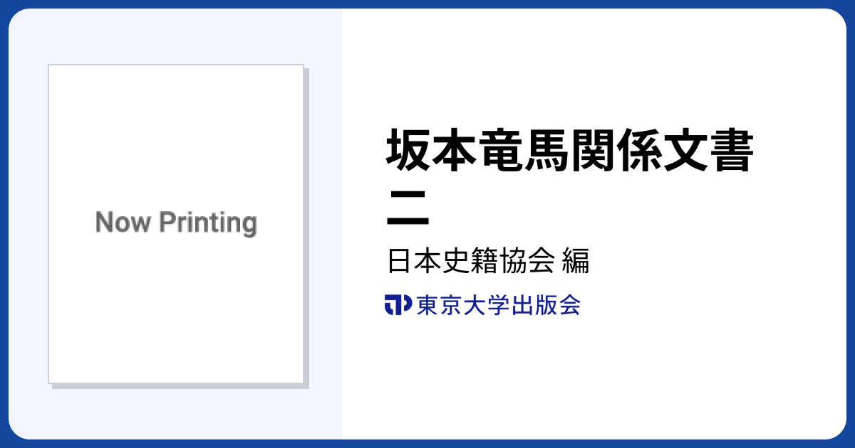坂本竜馬関係文書 二 - 東京大学出版会