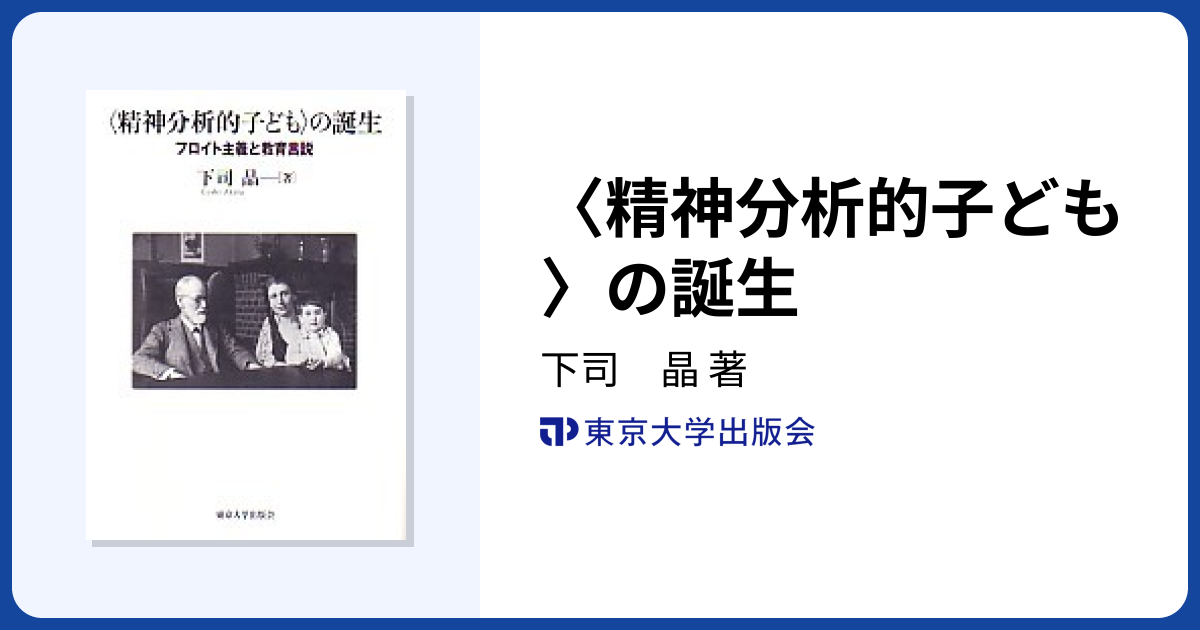 精神分析的子ども〉の誕生 フロイト主義と教育言説／下司晶 ☆書き込み