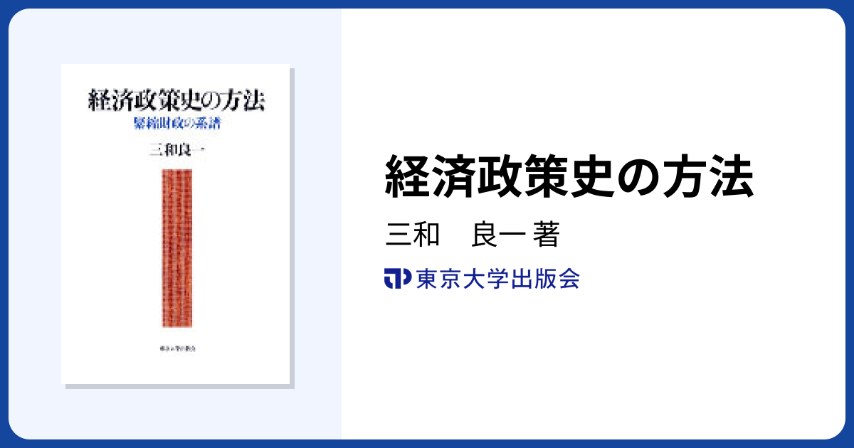 経済政策史の方法 - 東京大学出版会