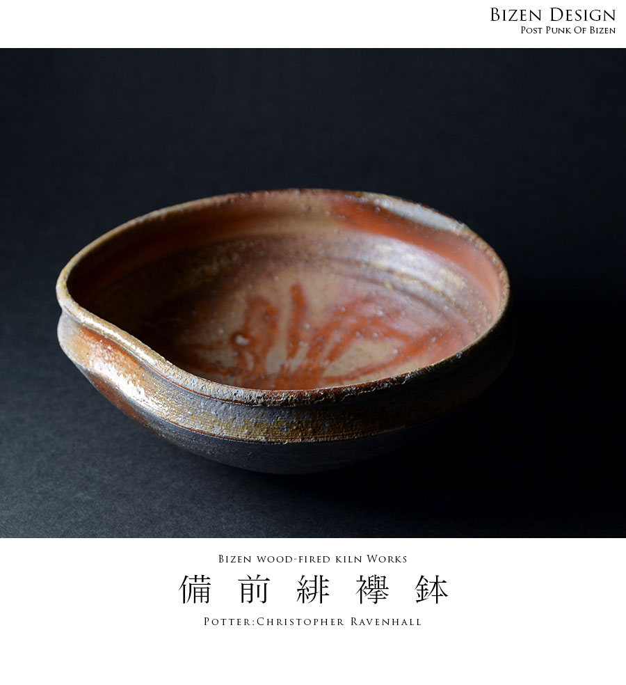 備前焼緋襷鉢（CR-002） 作家「クリストファーレイヴェンホール」
