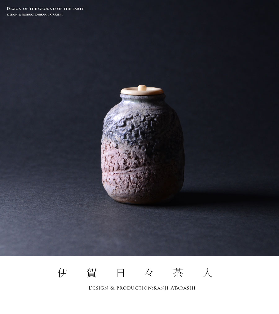 共箱付】伊賀日々茶入（KAA-051） 作家「新歓嗣」