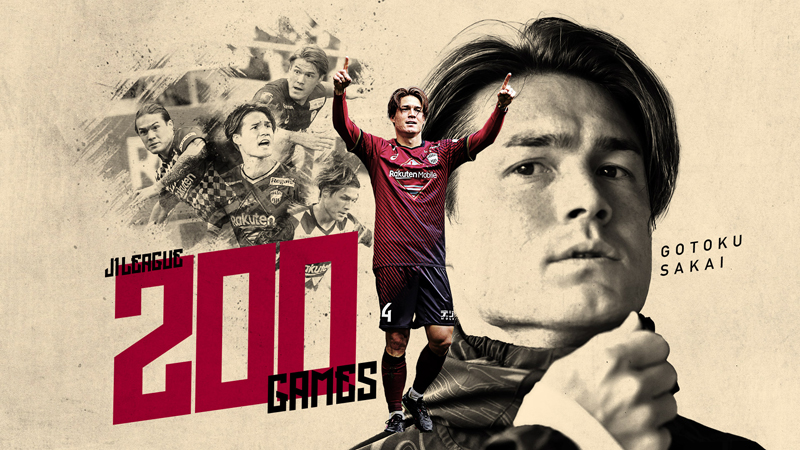 ヴィッセル神戸 ニュース/レポート : 酒井高徳選手「J1通算200試合