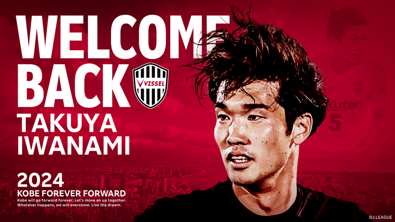 ヴィッセル神戸 ニュース/レポート : DF岩波拓也選手 浦和レッズより