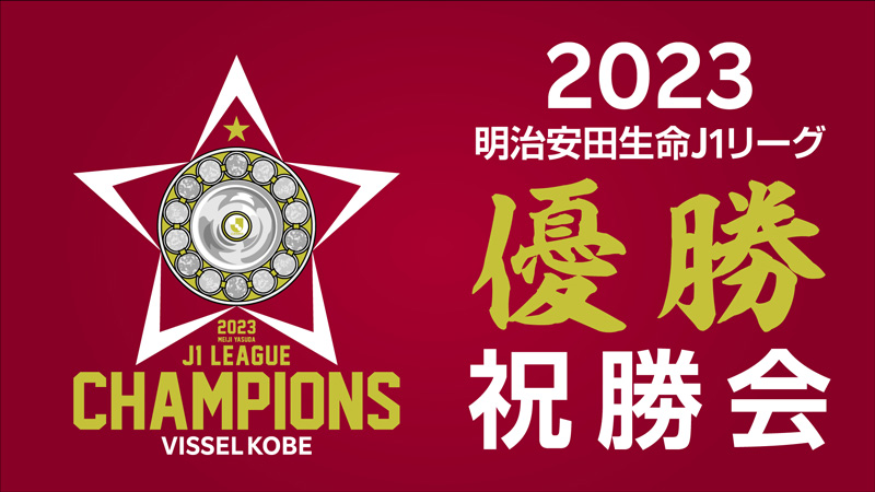 ヴィッセル神戸 ニュース/レポート : 「2023明治安田生命J1リーグ優勝