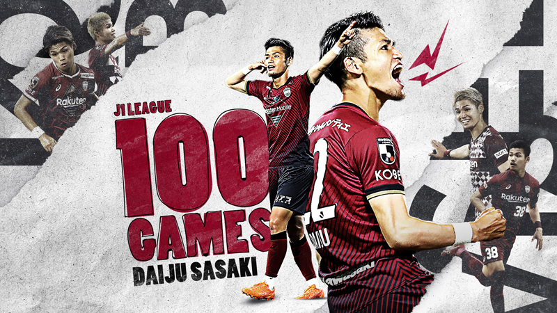 ヴィッセル神戸 ニュース/レポート : 佐々木大樹選手「J1通算100試合
