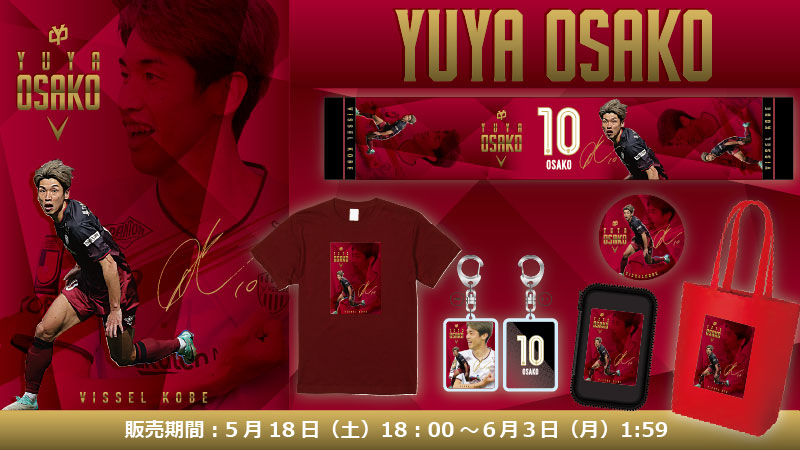 ヴィッセル神戸 ニュース/レポート : 大迫勇也選手フォーカスグッズ