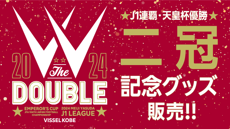 ヴィッセル神戸 ニュース/レポート : 【J1リーグ連覇！二冠記念