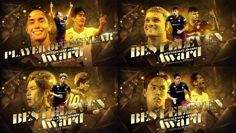 ヴィッセル神戸 ニュース/レポート : 2024 Jリーグアウォーズ受賞記念