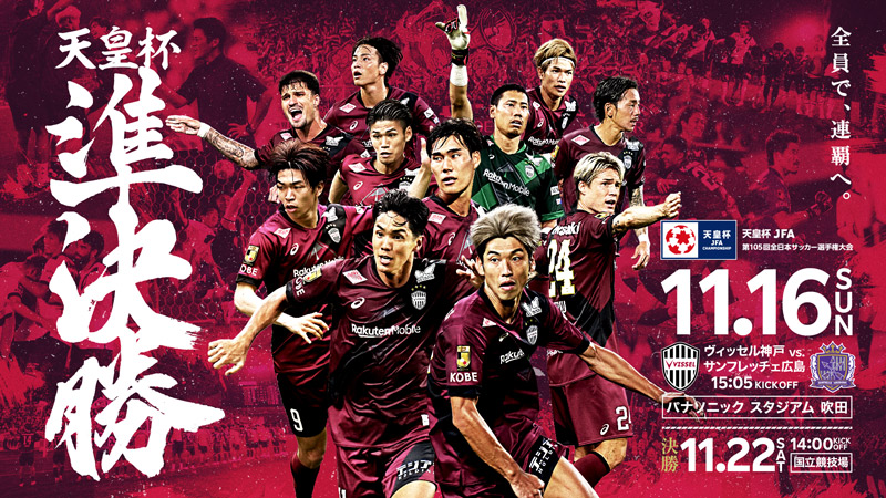 ヴィッセル神戸 ニュース/レポート : 11/16（日）天皇杯 準決勝vs.広島