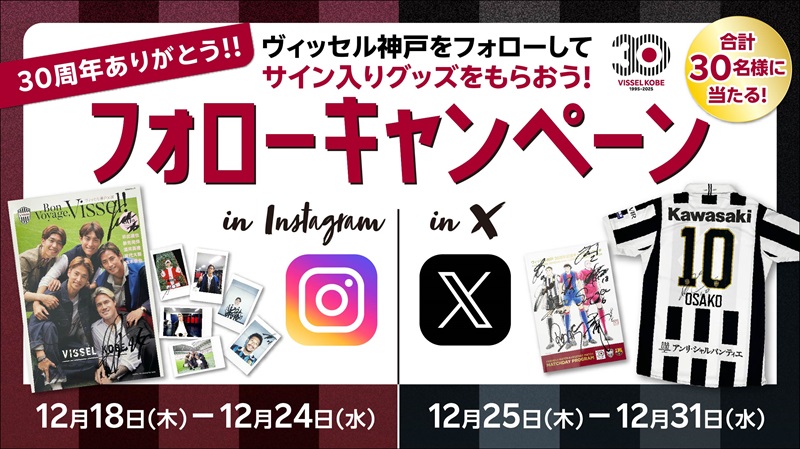 ヴィッセル神戸 ニュース/レポート : 「ヴィッセル神戸 30周年