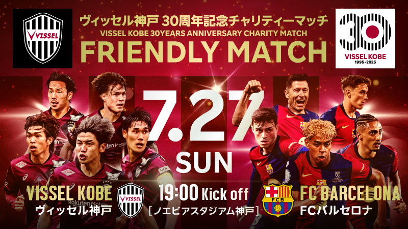 ヴィッセル神戸 ニュース/レポート : 7/27（日）vs.FCバルセロナ