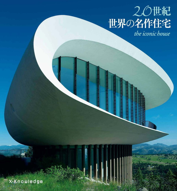 X-Knowledge | 20世紀 世界の名作住宅