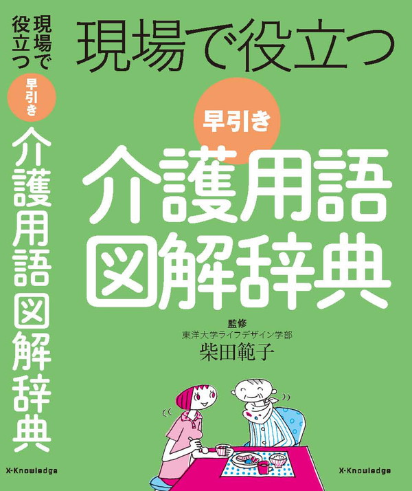 X-Knowledge | 現場で役立つ 早引き介護用語図解辞典