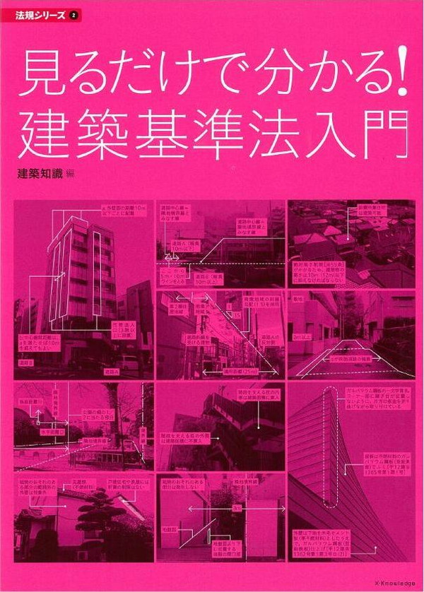 X-Knowledge | 見るだけで分かる！ 建築基準法入門（建築知識書籍