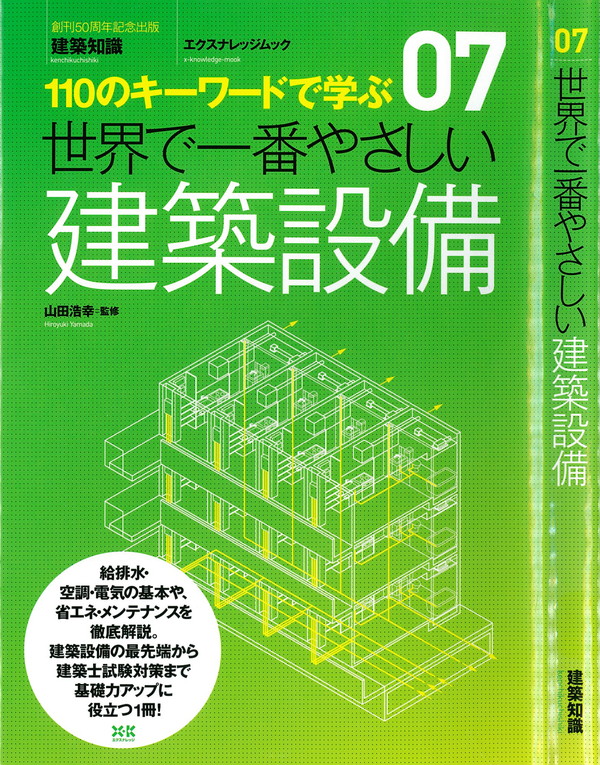 X-Knowledge | 07 世界で一番やさしい建築設備 増補改訂カラー版