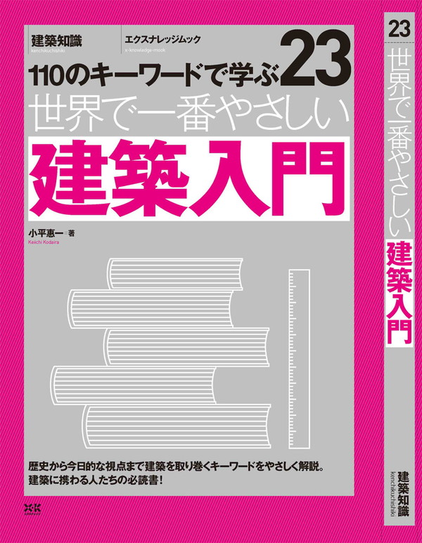 X-Knowledge | 23 世界で一番やさしい建築入門